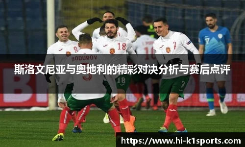 斯洛文尼亚与奥地利的精彩对决分析与赛后点评