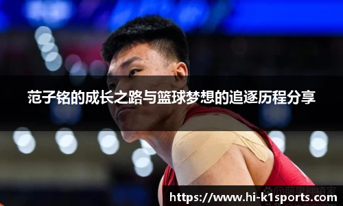范子铭的成长之路与篮球梦想的追逐历程分享