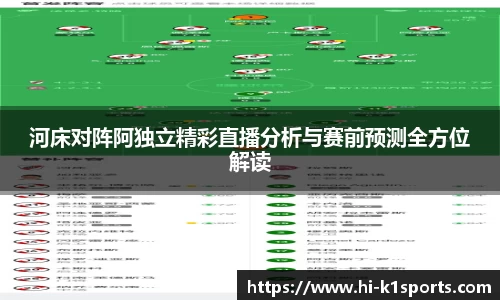 河床对阵阿独立精彩直播分析与赛前预测全方位解读