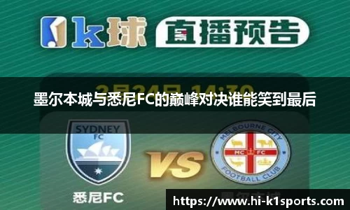 墨尔本城与悉尼FC的巅峰对决谁能笑到最后