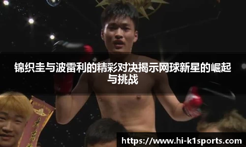 锦织圭与波雷利的精彩对决揭示网球新星的崛起与挑战