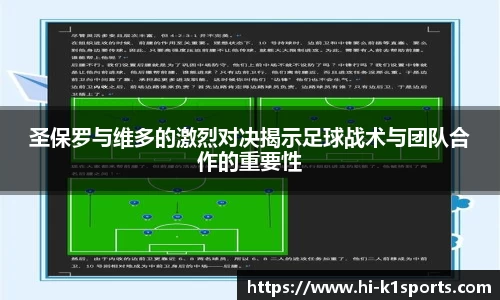 圣保罗与维多的激烈对决揭示足球战术与团队合作的重要性