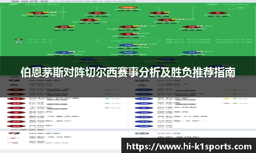 伯恩茅斯对阵切尔西赛事分析及胜负推荐指南