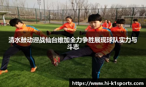 清水鼓动迎战仙台维加全力争胜展现球队实力与斗志