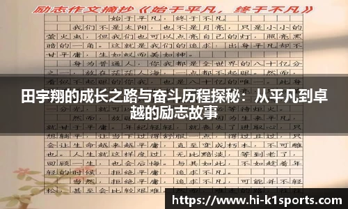 田宇翔的成长之路与奋斗历程探秘：从平凡到卓越的励志故事
