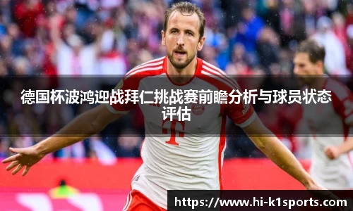 德国杯波鸿迎战拜仁挑战赛前瞻分析与球员状态评估