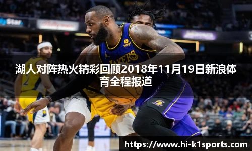 湖人对阵热火精彩回顾2018年11月19日新浪体育全程报道