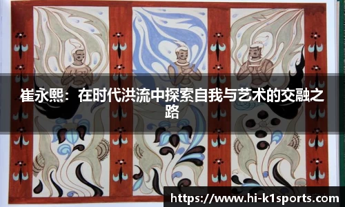 崔永熙：在时代洪流中探索自我与艺术的交融之路