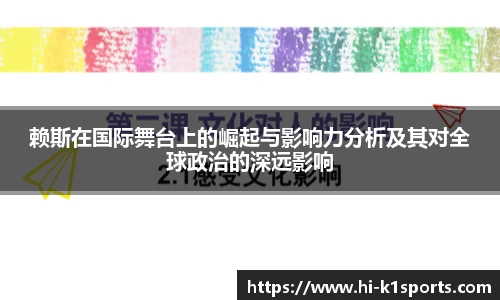 赖斯在国际舞台上的崛起与影响力分析及其对全球政治的深远影响