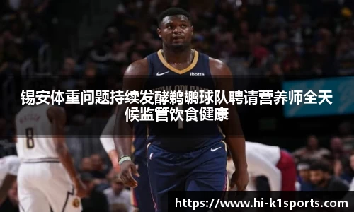 锡安体重问题持续发酵鹈鹕球队聘请营养师全天候监管饮食健康