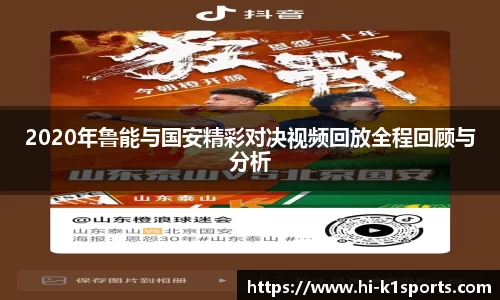 2020年鲁能与国安精彩对决视频回放全程回顾与分析