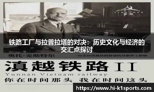 铁路工厂与拉普拉塔的对决：历史文化与经济的交汇点探讨