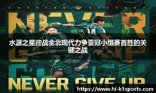 水源之星迎战全北现代力争亚冠小组赛首胜的关键之战