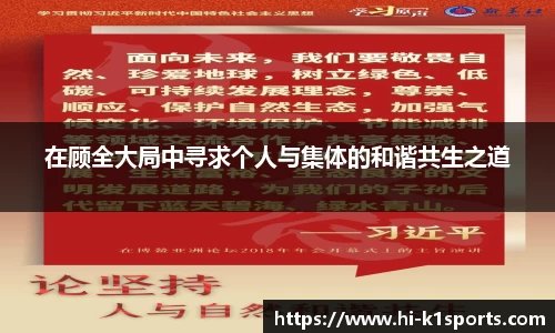 在顾全大局中寻求个人与集体的和谐共生之道