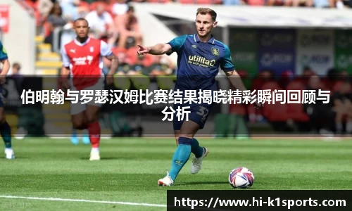 伯明翰与罗瑟汉姆比赛结果揭晓精彩瞬间回顾与分析
