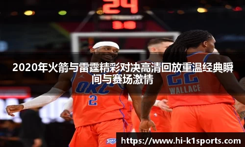 2020年火箭与雷霆精彩对决高清回放重温经典瞬间与赛场激情
