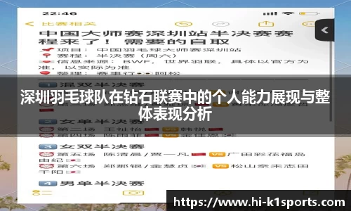 深圳羽毛球队在钻石联赛中的个人能力展现与整体表现分析