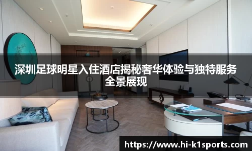 深圳足球明星入住酒店揭秘奢华体验与独特服务全景展现