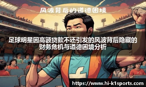 足球明星因高额贷款不还引发的风波背后隐藏的财务危机与道德困境分析
