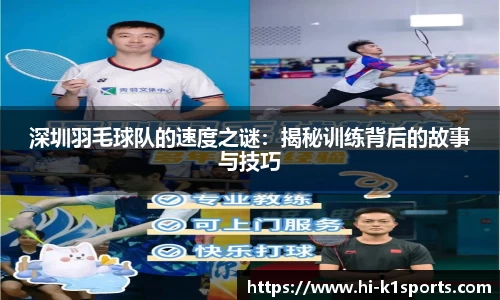 深圳羽毛球队的速度之谜：揭秘训练背后的故事与技巧