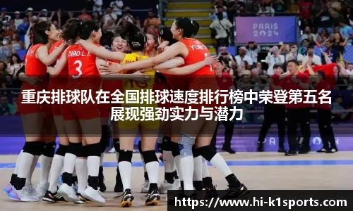 重庆排球队在全国排球速度排行榜中荣登第五名展现强劲实力与潜力