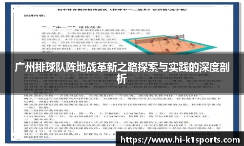 广州排球队阵地战革新之路探索与实践的深度剖析