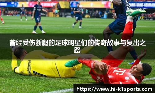 曾经受伤断腿的足球明星们的传奇故事与复出之路
