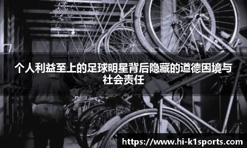个人利益至上的足球明星背后隐藏的道德困境与社会责任
