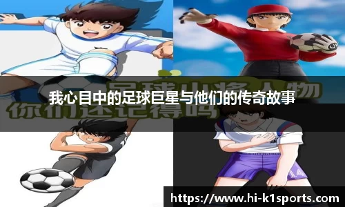 我心目中的足球巨星与他们的传奇故事