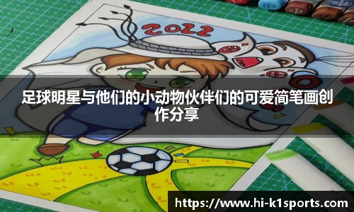 足球明星与他们的小动物伙伴们的可爱简笔画创作分享