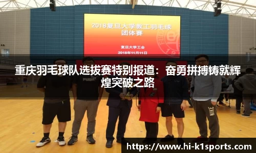 重庆羽毛球队选拔赛特别报道：奋勇拼搏铸就辉煌突破之路