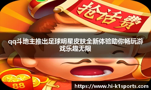 qq斗地主推出足球明星皮肤全新体验助你畅玩游戏乐趣无限