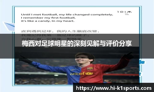 梅西对足球明星的深刻见解与评价分享