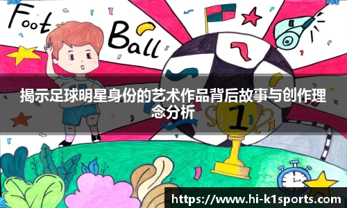 揭示足球明星身份的艺术作品背后故事与创作理念分析