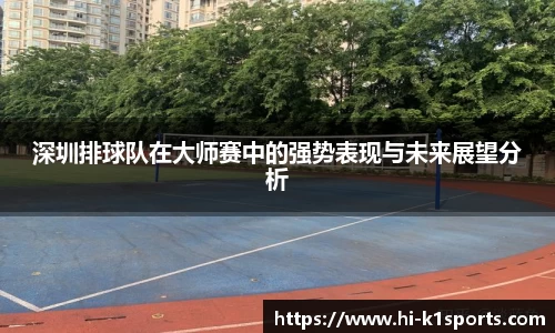 深圳排球队在大师赛中的强势表现与未来展望分析