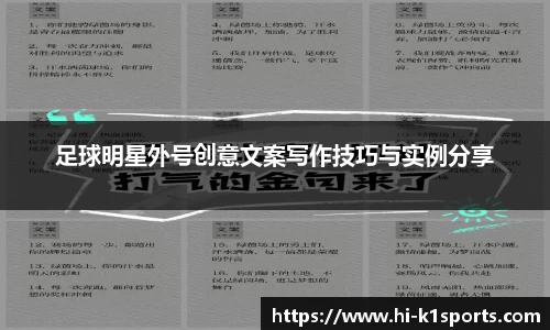 足球明星外号创意文案写作技巧与实例分享