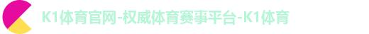 K1体育官网-权威体育赛事平台-K1体育